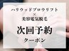 【同日セット】次回予約◆美容電気毛＆ハリウッドブロウリフト¥29500→¥17500