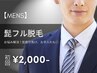 【人気No.1★メンズ脱毛】ヒゲ脱毛 初回3,500円→2,000円 美顔マッサージ付き