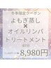 【冬季限定】よもぎ蒸し×オイルリンパ40分　11,000円→8,980円♪