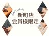 【店頭チラシ限定】新町会員様向け 特別クーポン♪ 30分コース