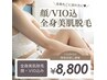 【全身脱毛40分フリー】大特価！全身気になる箇所を当て放題！40分¥8800