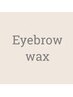 【眉毛】似合わせ美眉！アイブロウwax脱毛￥4780
