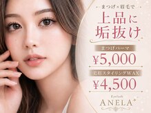Eyelash ANELA 郡山駅前店【アネラ】まつげパーマ/マツエク/眉毛サロン/パリジェンヌ