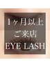 再来1ヶ月以上のお客様☆ アイラッシュ90本 ¥5390オプション1つプレゼント♪