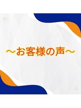 ストレッチヒーロー 福山神辺店/お客様のお声