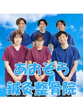 あおぞら鍼灸整骨院&nbsp;スタッフ 