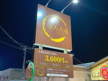 うたた寝/【看板】