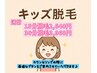 【小学生以下限定】30分キッズ脱毛♪¥3,960→¥3,500 親子カウンセリング付き