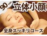 【小顔＆むくみ改善90分】立体小顔&(整体or足裏orアロマ)90分9980円→7500円