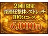 【2回目限定】深層圧もみほぐし整体 × ストレッチ 100分　7,500円⇒6,000円