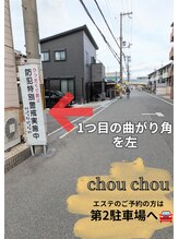 シュ シュ(chou chou)/【第2駐車場】道案内