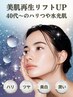【シミ/シワ/ほうれい線/たるみ改善】リフトUP☆美白☆潤うハリ艶☆水光美肌