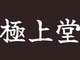 極上堂の写真/【北大路駅から徒歩15分・バス下車1分・車でも通える♪】メンズメインの脱毛で清潔感のあるデキる男へ