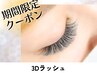 【期間限定】軽さNo.1まつエク 3Dラッシュ 140束 ¥9680→8690