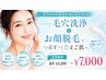 【毛穴ケア×お顔ムダ毛ケア】毛穴洗浄&お顔脱毛でうるツヤたまご肌 11800→