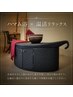 【 自律神経温活トリートメント】ハマム浴30分+全身アロマリンパ90分 計120