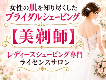 サロン ド シロ 麻布十番(salon.de.SHILO)の写真/麻布十番駅3分！人生最高の1日を自信の持てる素肌で★プロのシェービングでドレスに映える理想の美肌へ♪