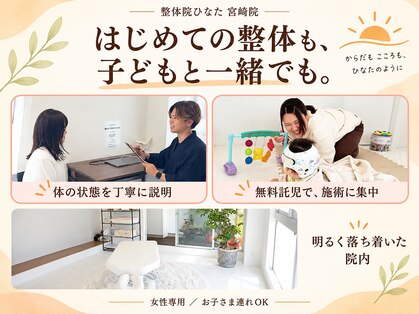 整体院ひなた 宮崎院の写真