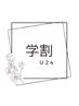 【学割U24】初回ジェルオフ無料☆ワンカラー☆4500円