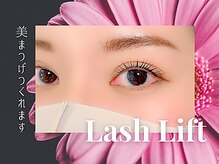 アイラッシュサロン セリナ 銀座店/ラッシュリフト