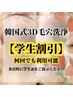 学割U24【学生限定】韓国式3D毛穴洗浄〈2回目以降も半額！〉¥18,000→¥9,000