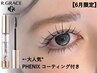 《◎6月ご来店のご新規限定》コーティング剤+最新LEDエクステ100本～120本