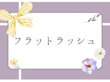 ミエル 鍛冶屋町(miel)/超軽量＆モチ◎フラットラッシュ