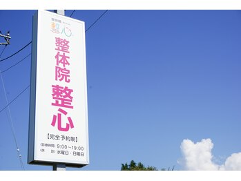 整体院 整心/【高崎】整体/肩こり/根本改善