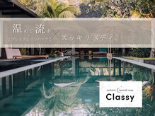 クラッシー(Classy)