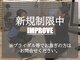 インプルーブ(Improve)の写真