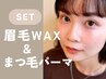 【再来★美眉+まつパ】眉毛アイブロウWAX+似合わせまつげパーマ