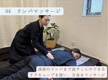 ヨサパーク タキ 上野毛(YOSA PARK TAKI)/04　深部リンパマッサージ