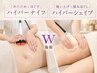 ハイパーナイフ＋ハイパーシェイプ★顔・ボディ対応120分￥25,680