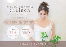 シェノン(chainon)