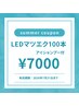【7月限定◎summerクーポン】LEDマツエク100本+アイシャンプー¥7000