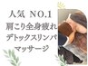 【人気NO1】都城痩身★肩こり全身疲れ一掃デトックスリンパマッサージ¥9,980