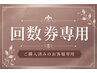 【回数券ご購入済みの方へ予約専用】 30分コース