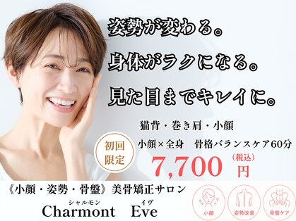 シャルモン イブ(Charmont Eve)の写真