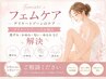 【デリケートゾーンのお悩みに】　フェムケア体験