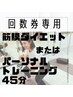《筋膜ダイエットコース》《パーソナルトレーニング》45分回数券をお持ちの方