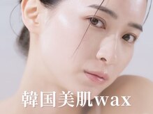 お肌に艶玉爆誕★【韓国美肌ワックス】で素肌に自信を◎パーツ毎のワックスも大好評♪