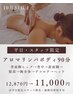 【平日・スタッフ限定】ヘッド付アロマリンパボディ全身90分12,870円→