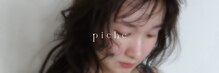 ピシェ(piche)