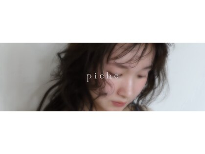 ピシェ(piche)の写真