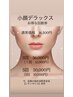 小顔デラックスケア回数券購入の方限定