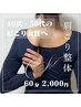 【1週間3名様限定】本日◎★OPEN記念60分¥8,800→¥2,000★CS60肩こり整体