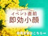 【3月限定】イベント直前に人気!医療提携小顔リフト×高保湿ピーリングパック