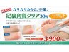 ★NEW★足裏角質クリア30分コース4,400→3,900