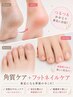 【触りたくなるつるつる足へ☆】足裏・かかと角質ケア+爪ケア ¥6000