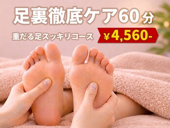 ゆりまち 市原店/◆重だる足スッキリコース